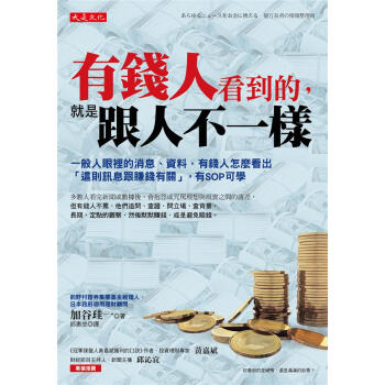 有錢人看到的, 就是跟人不一樣: 一般人眼裡的消息、資料, 有錢人怎麼看出這則訊息跟賺錢有關,