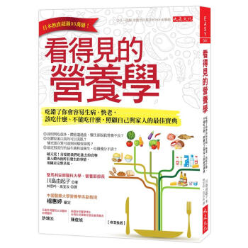 看得見的營養學: 吃錯瞭你會容易生病、快老, 該吃什麼、不能吃什麼, 照顧自己與傢人的最佳寶典