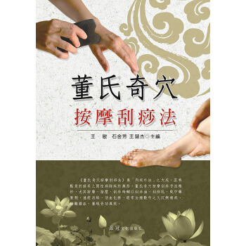 董氏奇穴:按摩颳痧法