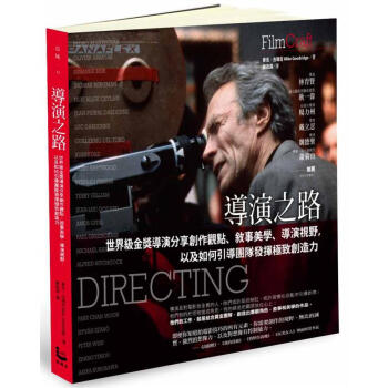 導演之路: 世界級金獎導演分享創作觀點、敘事美學、導演視野, 以及如何引導團隊發揮極緻創造力
