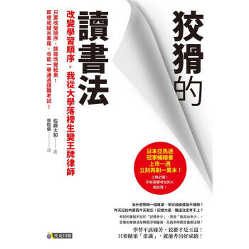 狡猾的讀書法: 改變學習順序, 我從大學落榜生變王牌律師 pdf epub mobi 電子書 下載
