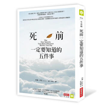 死前一定要知道的五件事
