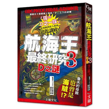 航海王最終研究 3D之謎