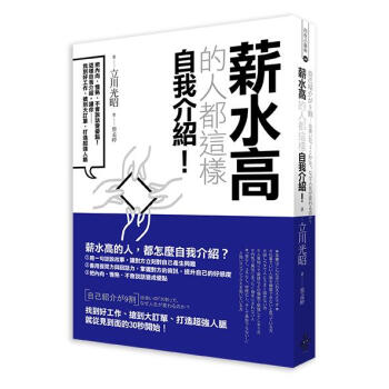 薪水高的人都這樣自我介紹! 把內向、慢熟、不會說話變優點! pdf epub mobi 下载