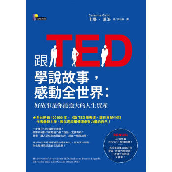 跟Ted學說故事, 感動全世界: 好故事是你最強大的人生資產 pdf epub mobi 下载