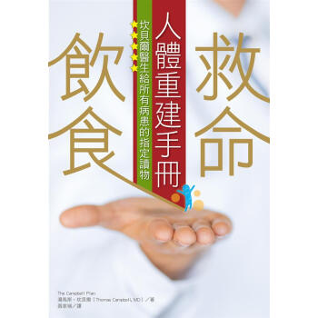 救命飲食人體重建手冊: 坎貝爾醫生給所有病患的指定讀物 pdf epub mobi 下载