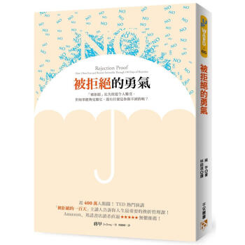 被拒絕的勇氣 pdf epub mobi 下载