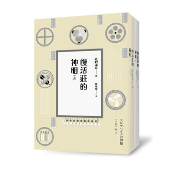 慢活莊的神明 上下 (2冊閤售) pdf epub mobi 下载