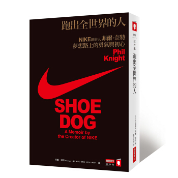 跑齣全世界的人:NIKE創辦人菲爾·奈特夢想路上的勇氣與初心