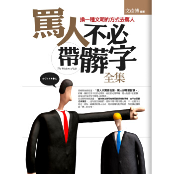 罵人不必帶髒字全集