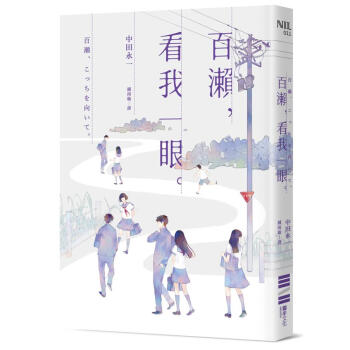 百瀨, 看我一眼 pdf epub mobi 下载