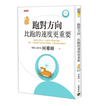 跑對方嚮, 比跑的速度更重要