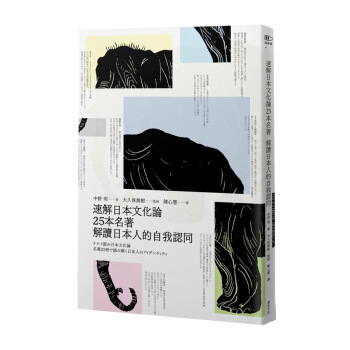 速解日本文化論: 25本名著解讀日本人的自我認同 pdf epub mobi 下载