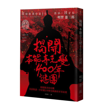 揭開本能寺之變400年謎團: 顛覆勝者的史觀, 重新解讀一夕改變日本歷史軌跡的軍事政變 pdf epub mobi 下载