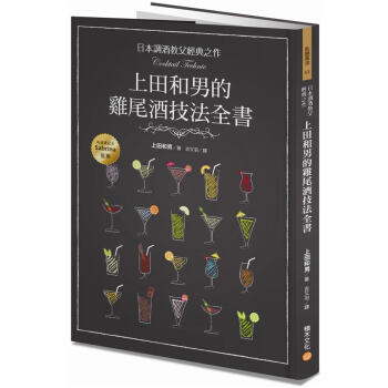 日本調酒教父經典之作, 上田和男的雞尾酒技法全書 pdf epub mobi 下载