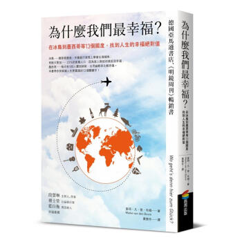 為什麼我們最幸福? 在冰島到墨西哥等13個國度, 找到人生的幸福絕對值