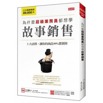 為什麼超級業務員都想學故事銷售：５大法則，讓你的商品99％都賣掉 pdf epub mobi 電子書 下載