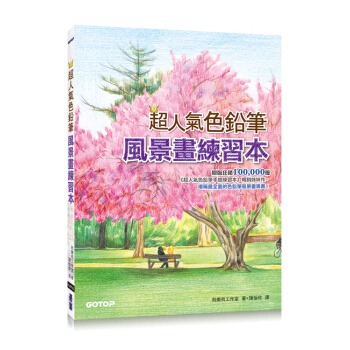 超人气色铅笔风景画练习本 pdf epub mobi 下载