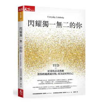 閃耀獨一無二的你: TED×好萊塢錶達教練幫你跨越溝通盲點, 成為最好的自己 pdf epub mobi 電子書 下載