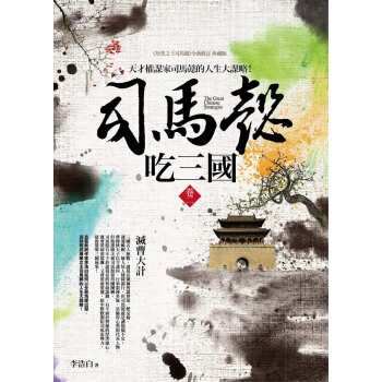 司马懿吃三国 卷二：灭曹大计 pdf epub mobi 下载