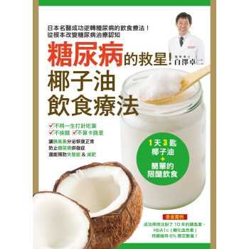 糖尿病的救星!椰子油饮食疗法 pdf epub mobi 下载