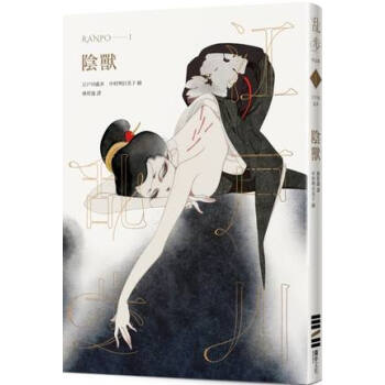 陰獸（亂步復刻經典紀念版·中村明日美子獨傢書衣，隨書附贈典藏書卡） pdf epub mobi 下载