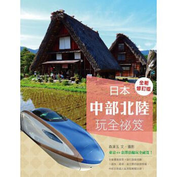 日本中部北陆玩全秘笈（全新修订版） pdf epub mobi 下载