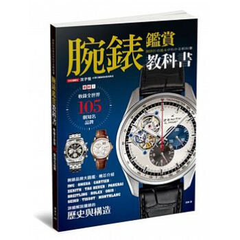 腕表鉴赏教科书:收录全世界105个知名品牌