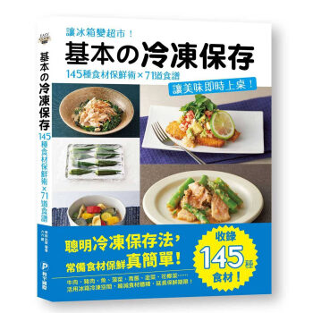 基本の冷冻保存：145种食材保鲜术x71道食谱，让美味实时上桌 pdf epub mobi 下载