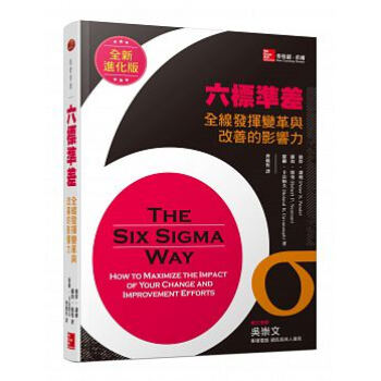 六標準差:全綫發揮變革與改善的影響力(全新進化版)