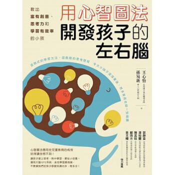 用心智圖法開發孩子的左右腦:教齣富有創意、思考力和學習有效率的小孩