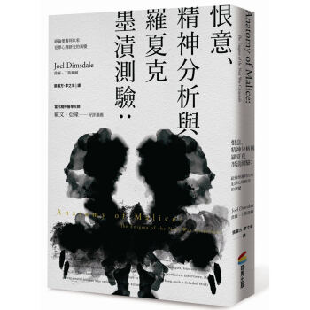 恨意、精神分析与罗夏克墨迹测验:纽伦堡审判以来犯罪心理研究的演变