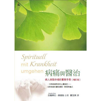 病痛與醫治：病人與陪伴者的實務手冊(增訂版) pdf epub mobi 電子書 下載