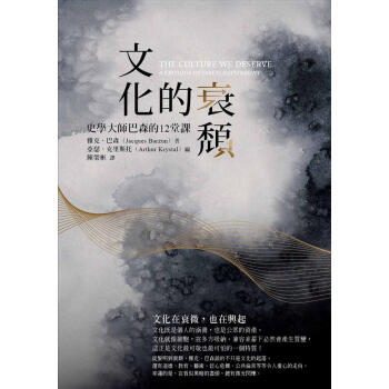 文化的衰頹: 史學大師巴森的12堂課 pdf epub mobi 下载