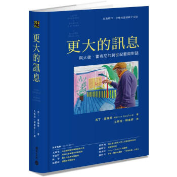 更大的訊息: 與大衛.霍克尼跨世紀的藝術對話