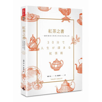 紅茶之書: 一趟穿越東方與西方的紅茶品味之旅 pdf epub mobi 下载