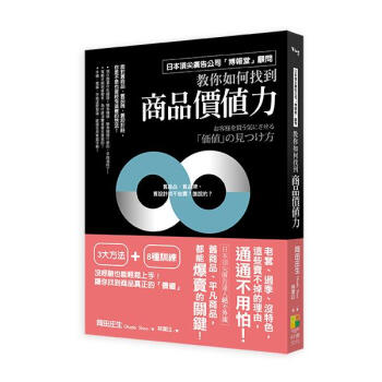 日本頂尖廣告公司博報堂顧問教你如何找到商品價值力 pdf epub mobi 下载