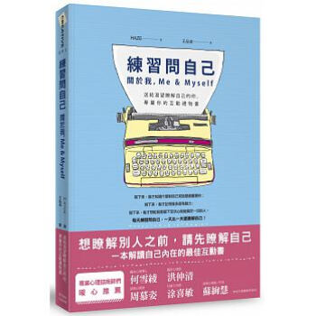 練習問自己: 關於我, Me&Myself