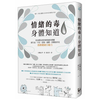 情緒的毒, 身體知道: 從身體找到控製情緒的開關, 跟生氣、不安、悲傷、憂鬱、恐懼說再見, 啟動 pdf epub mobi 下载