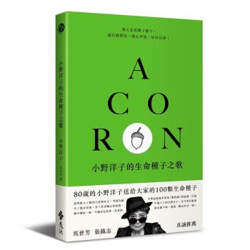 小野洋子的生命種子之歌 pdf epub mobi 下载