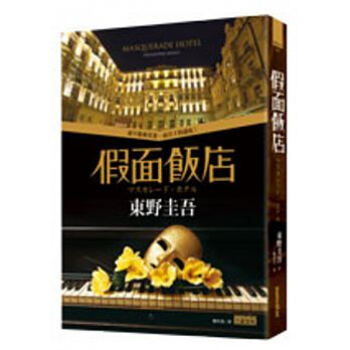 假面飯店 pdf epub mobi 下载