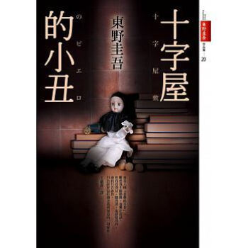十字屋的小丑 pdf epub mobi 下载
