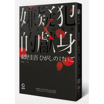 嫌疑犯X的獻身(獨步九週年紀念版) pdf epub mobi 下载