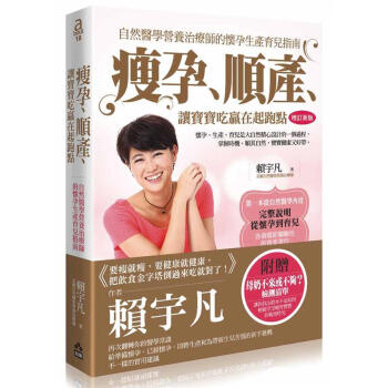 瘦孕、順產、讓寶寶吃贏在起跑點：自然醫學營養治療師的懷孕生產育兒指南（增訂新版） pdf epub mobi 下载