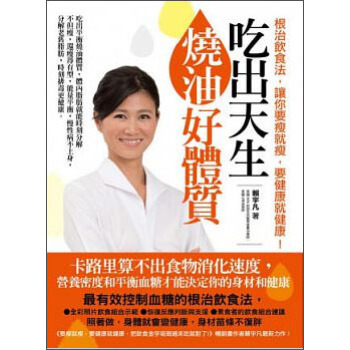吃出天生燒油好體質：根治飲食法，讓你要瘦就瘦，要健康就健康！ pdf epub mobi 下载