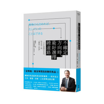 不確定方向時, 最好選擇繞遠路: 一手打造無印良品, 松井忠三的覺悟工作學 pdf epub mobi 下载