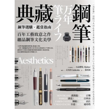 典藏鋼筆: 鋼筆選購×鑑賞指南 pdf epub mobi 下载