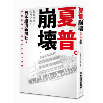 夏普崩壞: 是誰搞垮瞭名門企業? pdf epub mobi 下载