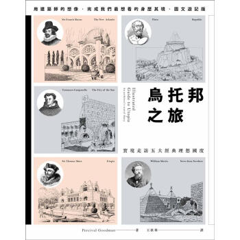 烏托邦之旅: 實境走訪五大理想國度