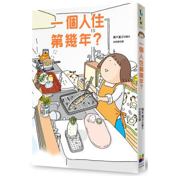 一個人住第幾年? pdf epub mobi 电子书 下载